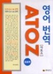 영어번역 AtoZ(아토즈)(응용편) | 영풍문고
