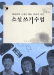 소설쓰기수업 | 영풍문고