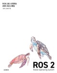 ROS 2로 시작하는 로봇 프로그래밍 | 영풍문고