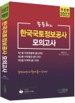송용희의 한국국토정보공사 모의고사(개정판)(2022) | 영풍문고