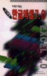 한글엑셀 7.0(단기완성, 예제로배우는) - 영풍문고 한글엑셀 7.0(단기완성, 예제로배우는)