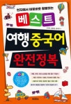 베스트 여행 중국어 완전정복(현지에서 바로바로 활용하는) - 영풍문고 베스트 여행 중국어 완전정복(현지에서 바로바로 활용하는)