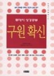 구원확신 - 영풍문고 구원확신