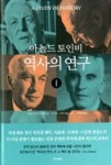 아놀드토인비 역사의 연구(1) | 영풍문고