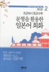 초급에서 중급까지 문형을 활용한 일본어 회화(정인문 박사 일본어 학습 시리즈 2) | 영풍문고