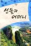 선돌과 어머니 | 영풍문고