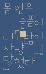 몸 안의 슬픔이 너무 많이 사냥당했다(시인수첩 시인선 75) | 영풍문고
