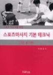 스포츠마사지기본테크닉(기본술기편)-스포츠지도자를위한 - 영풍문고 스포츠마사지기본테크닉(기본술기편)-스포츠지도자를위한