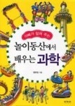 놀이동산에서배우는과학-아빠가알려주는 | 영풍문고