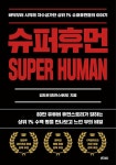 슈퍼휴먼 - 바닥부터 시작해 자수성가한 상위 1% 슈퍼휴먼들의 이야기 | 영풍문고