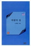바람의 집 | 영풍문고