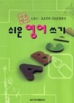 쉬운영어쓰기(기초영어) | 영풍문고