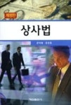 상사법(개정판) | 영풍문고