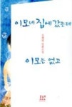 이모네 집에 갔는데 이모는 없고 | 영풍문고