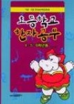 초등학교한자공부(4,5,6학년용) | 영풍문고