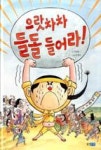 으랏차차 들돌 들어라(달마루 14) | 영풍문고