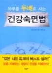 하루를 두배로 사는 건강숙면법 | 영풍문고