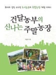 건달농부의 신나는 주말 농장 - 영풍문고 건달농부의 신나는 주말 농장