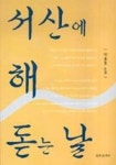 서산에 해 돋는 날 | 영풍문고