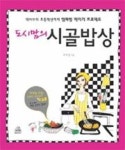 도시맘의 시골밥상 | 영풍문고