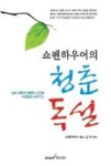 쇼펜하우어의 청춘독설 | 영풍문고