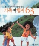내아이와꼭가봐야할가족여행지63 - 영풍문고 내아이와꼭가봐야할가족여행지63