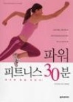 파워 피트니스 30분(넥서스 30분 1) - 영풍문고 파워 피트니스 30분(넥서스 30분 1)