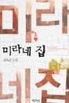 미라네 집 - 영풍문고 미라네 집