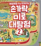 손가락 미로 대탐험 2(농장+학교편) | 영풍문고