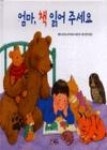 엄마책읽어주세요 - 영풍문고 엄마책읽어주세요