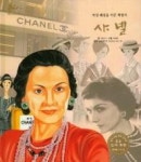 세계 인물 이야기 마에스트로 11-여성 패션을 이끈 혁명가 샤넬 - 영풍문고 세계 인물 이야기 마에스트로 11-여성 패션을 이끈 혁명가 샤넬
