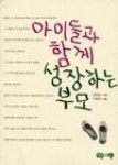 아이들과함께성장하는부모 | 영풍문고