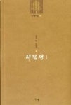 시김새 1(신생시선 30) - 영풍문고 시김새 1(신생시선 30)