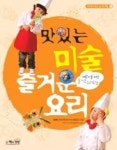 맛있는미술즐거운요리(요리로배우는신나는학습1) - 영풍문고 맛있는미술즐거운요리(요리로배우는신나는학습1)