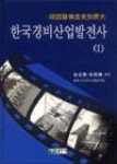 한국경비산업발전사I - 영풍문고 한국경비산업발전사I