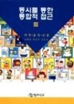 동시를통한통합적접근3 | 영풍문고