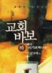 교회 바보(하) | 영풍문고