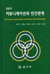 전문직커뮤니케이션과인간관계 | 영풍문고
