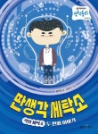 딴생각 세탁소 - 걱정 세탁소 두 번째 이야기(좋은책어린이 창작동화 145) | 영풍문고