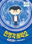 딴생각 세탁소 - 걱정 세탁소 두 번째 이야기(좋은책어린이 창작동화 145) | 영풍문고