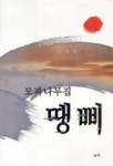 모과나무집땡삐 | 영풍문고