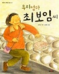 우리 엄마 최보임 씨(채우리 저학년 문고 22) | 영풍문고