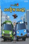 꼬마버스타요-사이좋게 지내요 - 영풍문고 꼬마버스타요-사이좋게 지내요
