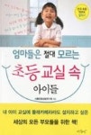 엄마들은 절대 모르는 초등교실 속 아이들 | 영풍문고