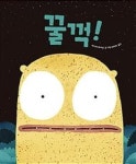 꿀꺽! | 영풍문고