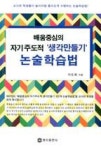 배움중심의 자기주도적 생각만들기 논술학습법 - 영풍문고 배움중심의 자기주도적 생각만들기 논술학습법