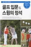 골프 입문 & 스윙의 정석(원골프 매뉴얼 1) - 영풍문고 골프 입문 & 스윙의 정석(원골프 매뉴얼 1)