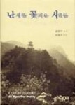 난세를꽃피운시인들 | 영풍문고