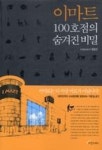 이마트 100호점의 숨겨진 비밀 - 영풍문고 이마트 100호점의 숨겨진 비밀