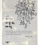 나를 찾아가는 21字의 여정 | 영풍문고